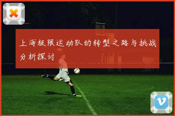 上海极限运动队的转型之路与挑战分析探讨