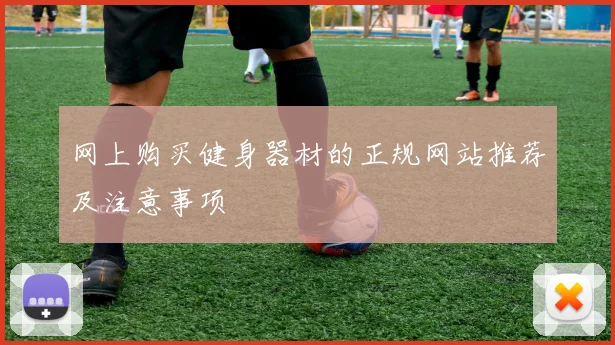 网上购买健身器材的正规网站推荐及注意事项