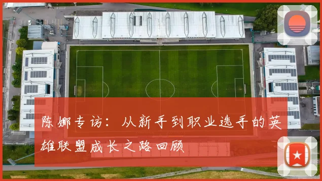 陈娜专访：从新手到职业选手的英雄联盟成长之路回顾