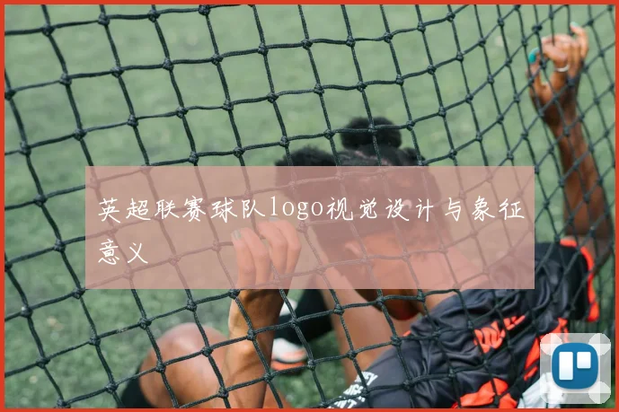英超联赛球队logo视觉设计与象征意义