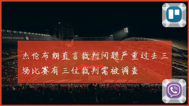 杰伦布朗直言裁判问题严重过去三场比赛有三位裁判需被调查